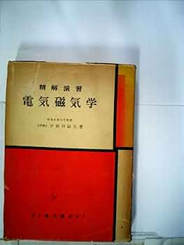 電気磁気学—精解演習 (1960年) 電気磁気学―精解演習 (1960年) |本 | 通販 | Amazon